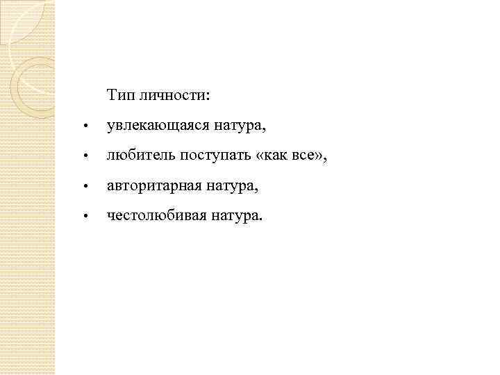 Тип личности: • увлекающаяся натура, • любитель поступать «как все» , • авторитарная натура,