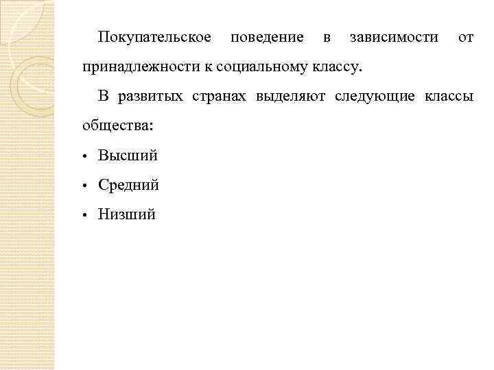 Покупательское поведение в зависимости от принадлежности к социальному классу. В развитых странах выделяют следующие