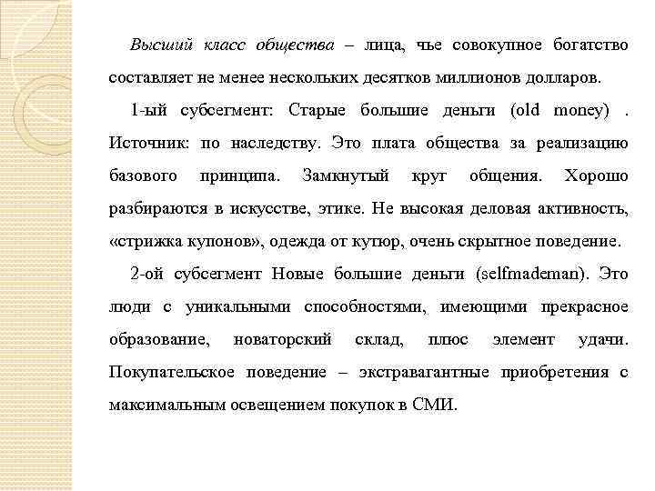 Высший класс общества – лица, чье совокупное богатство составляет не менее нескольких десятков миллионов