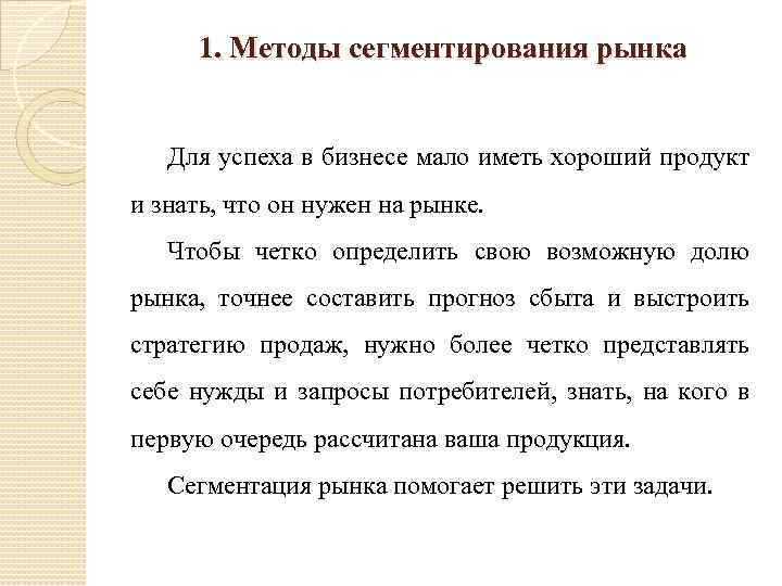 1. Методы сегментирования рынка Для успеха в бизнесе мало иметь хороший продукт и знать,