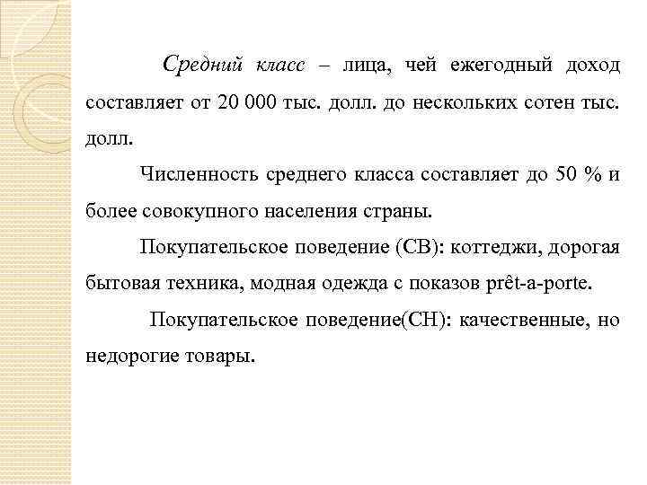 Средний класс – лица, чей ежегодный доход составляет от 20 000 тыс. долл. до