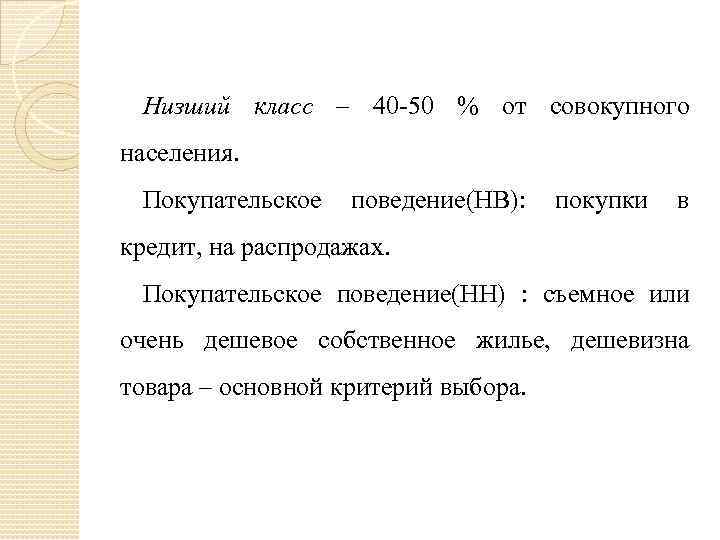 Низший класс – 40 50 % от совокупного населения. Покупательское поведение(НВ): покупки в кредит,