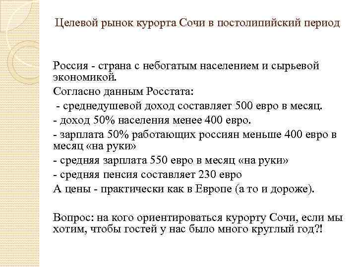 Целевой рынок курорта Сочи в постолипийский период Россия страна с небогатым населением и сырьевой