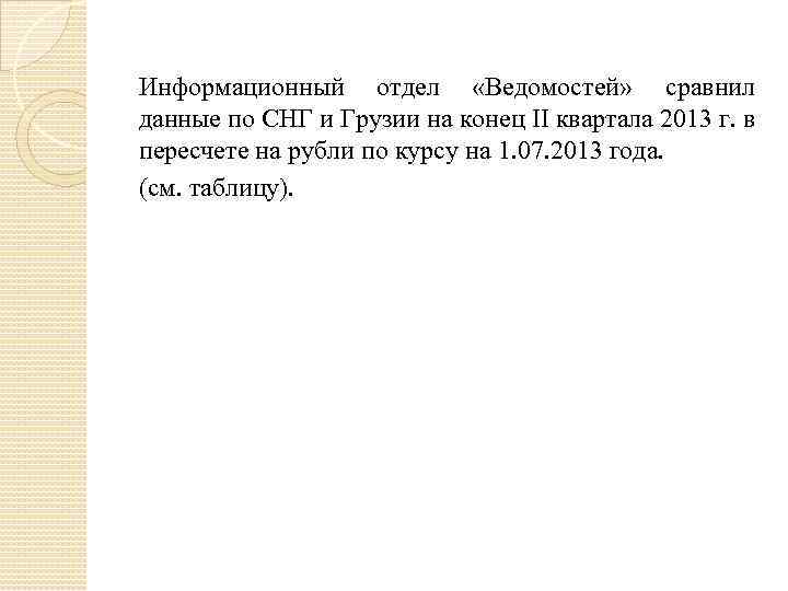 Информационный отдел «Ведомостей» сравнил данные по СНГ и Грузии на конец II квартала 2013