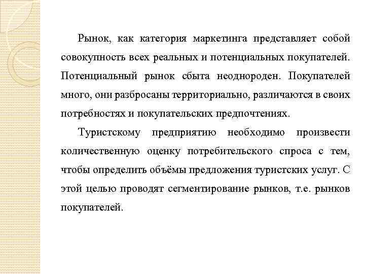 Рынок, как категория маркетинга представляет собой совокупность всех реальных и потенциальных покупателей. Потенциальный рынок