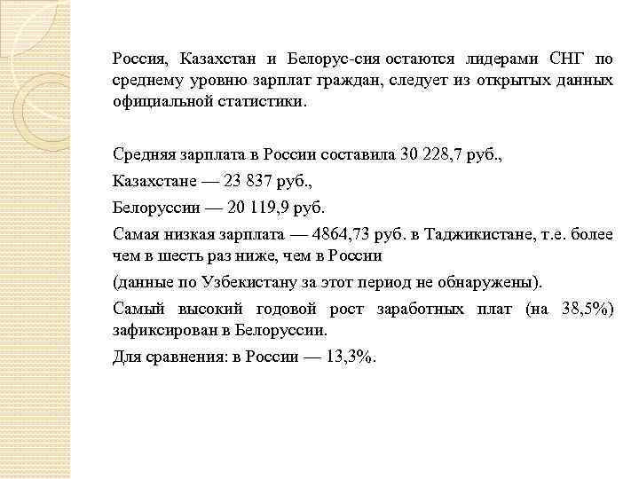 Россия, Казахстан и Белорус сия остаются лидерами СНГ по среднему уровню зарплат граждан, следует