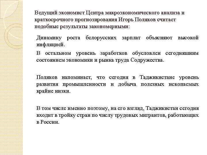 Ведущий экономист Центра макроэкономического анализа и краткосрочного прогнозирования Игорь Поляков считает подобные результаты закономерными: