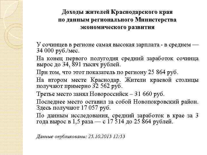 Доходы жителей Краснодарского края по данным регионального Министерства экономического развития У сочинцев в регионе