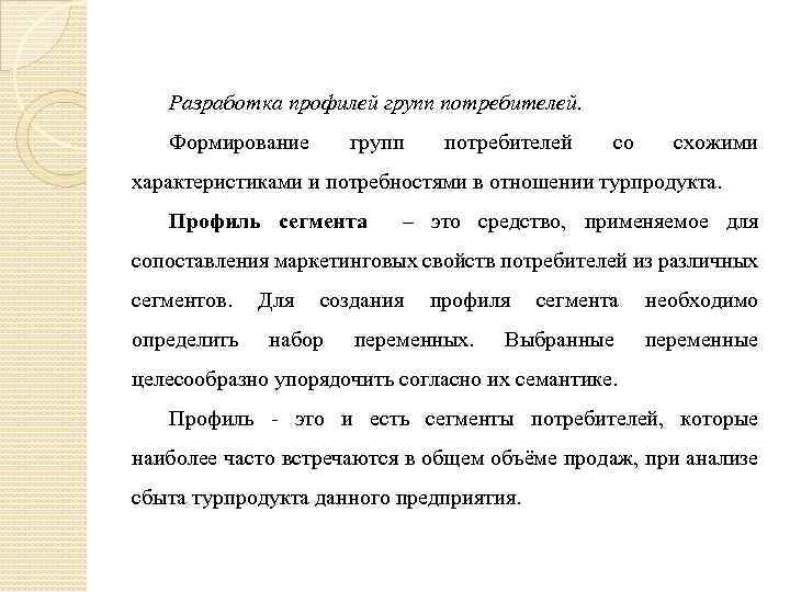 Разработка профилей групп потребителей. Формирование групп потребителей со схожими характеристиками и потребностями в отношении