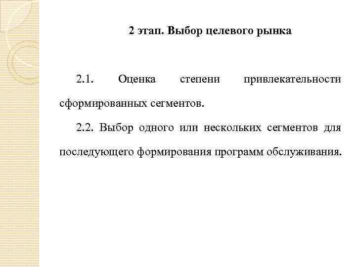 2 этап. Выбор целевого рынка 2. 1. Оценка степени привлекательности сформированных сегментов. 2. 2.