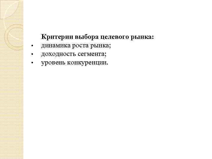  • • • Критерии выбора целевого рынка: динамика роста рынка; доходность сегмента; уровень