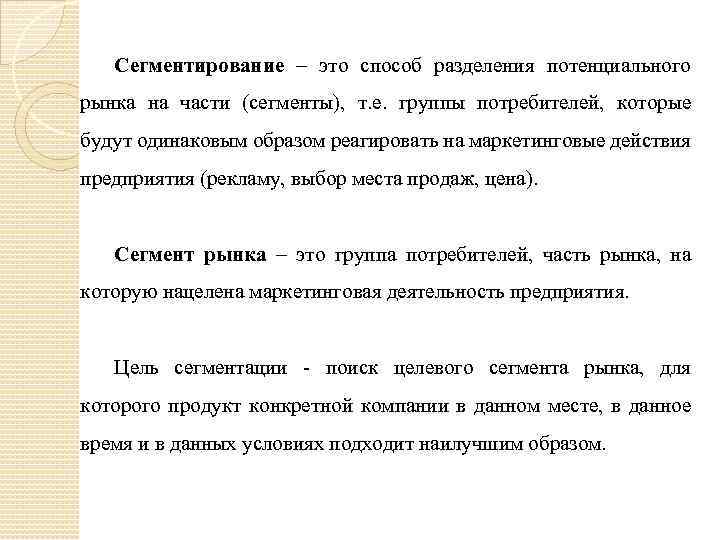 Сегментирование – это способ разделения потенциального рынка на части (сегменты), т. е. группы потребителей,