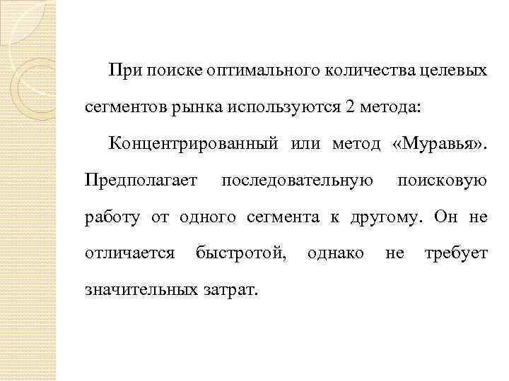 При поиске оптимального количества целевых сегментов рынка используются 2 метода: Концентрированный или метод «Муравья»