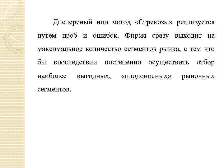  Дисперсный или метод «Стрекозы» реализуется путем проб и ошибок. Фирма сразу выходит на