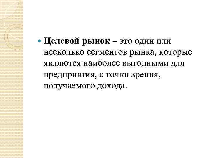  Целевой рынок – это один или несколько сегментов рынка, которые являются наиболее выгодными