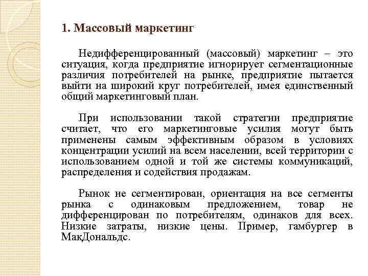 1. Массовый маркетинг Недифференцированный (массовый) маркетинг – это ситуация, когда предприятие игнорирует сегментационные различия