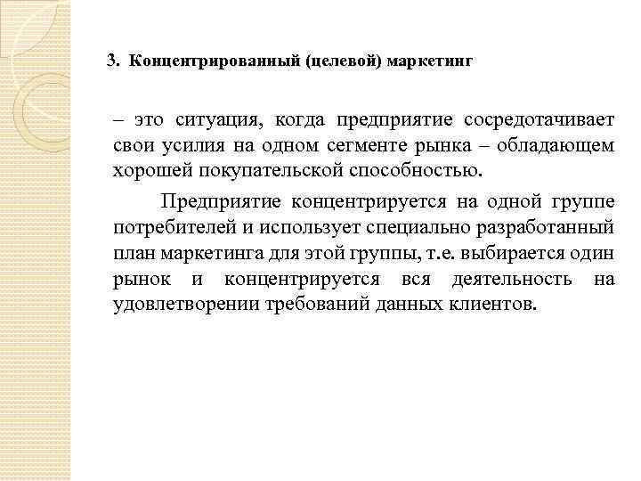 3. Концентрированный (целевой) маркетинг – это ситуация, когда предприятие сосредотачивает свои усилия на одном