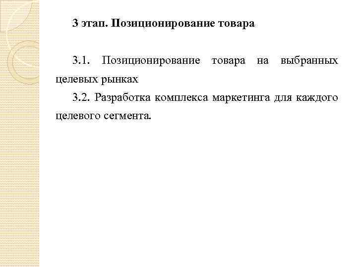 3 этап. Позиционирование товара 3. 1. Позиционирование товара на выбранных целевых рынках 3. 2.