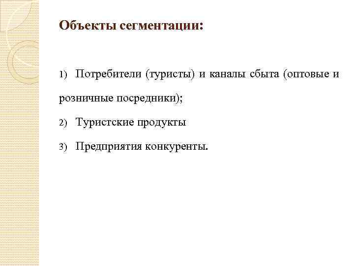 Объекты сегментации: 1) Потребители (туристы) и каналы сбыта (оптовые и розничные посредники); 2) Туристские