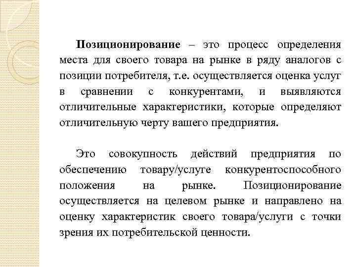 Позиционирование – это процесс определения места для своего товара на рынке в ряду аналогов