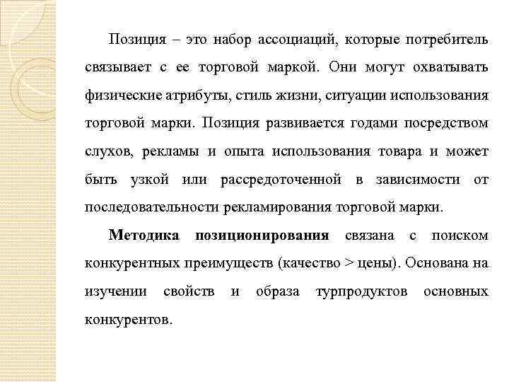 Позиция – это набор ассоциаций, которые потребитель связывает с ее торговой маркой. Они могут