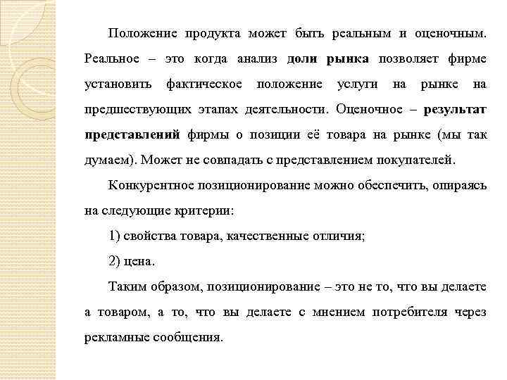 Положение продукта может быть реальным и оценочным. Реальное – это когда анализ доли рынка