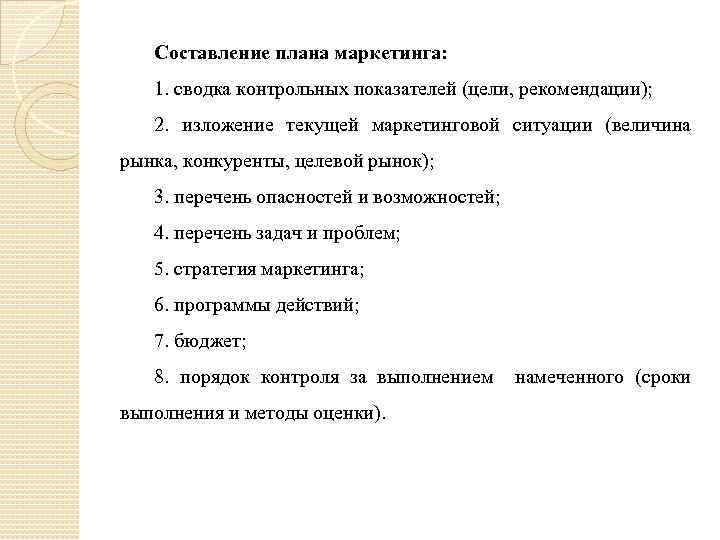 Составление плана маркетинга: 1. сводка контрольных показателей (цели, рекомендации); 2. изложение текущей маркетинговой ситуации