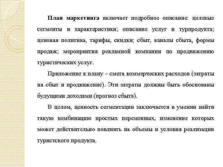 План маркетинга включает подробное описание: целевые сегменты и характеристики; описание услуг и турпродукта; ценовая