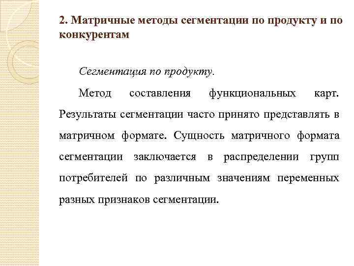 2. Матричные методы сегментации по продукту и по конкурентам Сегментация по продукту. Метод составления