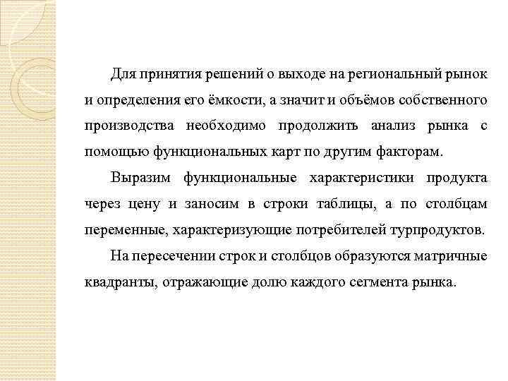 Для принятия решений о выходе на региональный рынок и определения его ёмкости, а значит