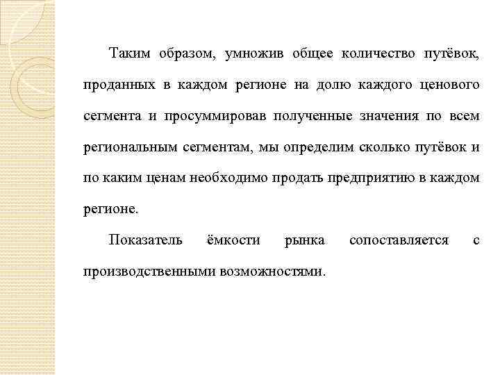 Таким образом, умножив общее количество путёвок, проданных в каждом регионе на долю каждого ценового