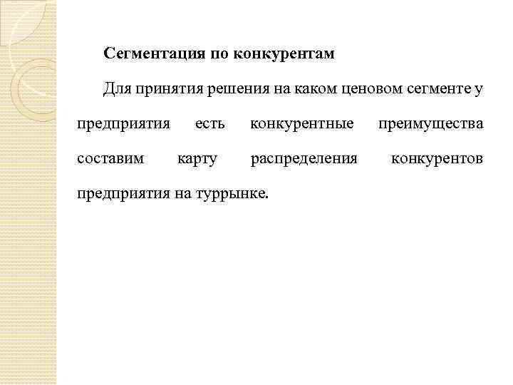 Сегментация по конкурентам Для принятия решения на каком ценовом сегменте у предприятия составим есть