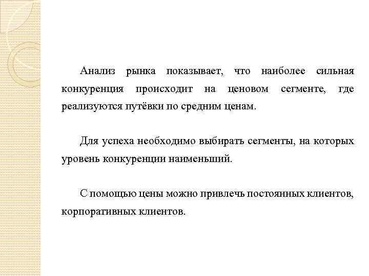 Анализ рынка показывает, что наиболее сильная конкуренция происходит на ценовом сегменте, где реализуются путёвки