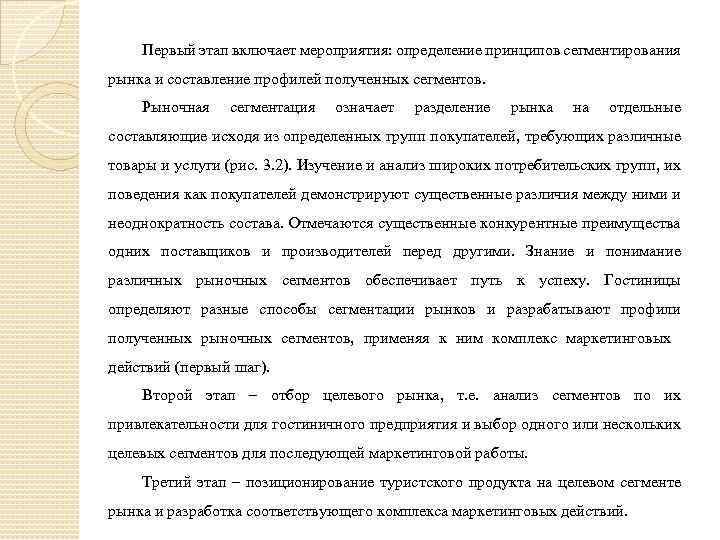 Первый этап включает мероприятия: определение принципов сегментирования рынка и составление профилей полученных сегментов. Рыночная