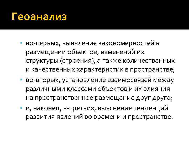 Геоанализ во-первых, выявление закономерностей в размещении объектов, изменений их структуры (строения), а также количественных