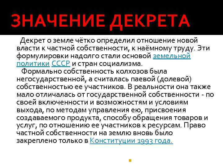 ЗНАЧЕНИЕ ДЕКРЕТА Декрет о земле чётко определил отношение новой власти к частной собственности, к