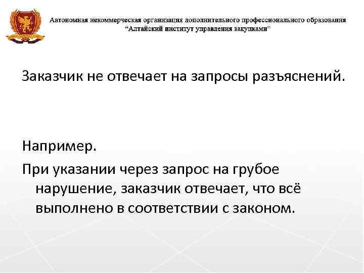 Ответ на запрос разъяснений по 44 фз образец