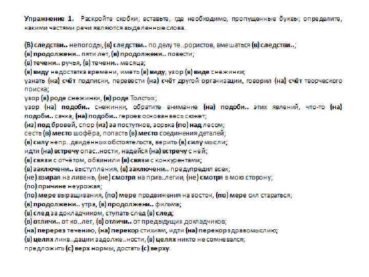 Упражнения раскрыть скобки времена. В следствие непогоды в следствии по делу террористов. Упражнение 2 раскройте скобки невеселый взгляд. Заполни пропуски раскрывая скобки. Упражнения 115 раскройте скобки вставьте где необходимо.