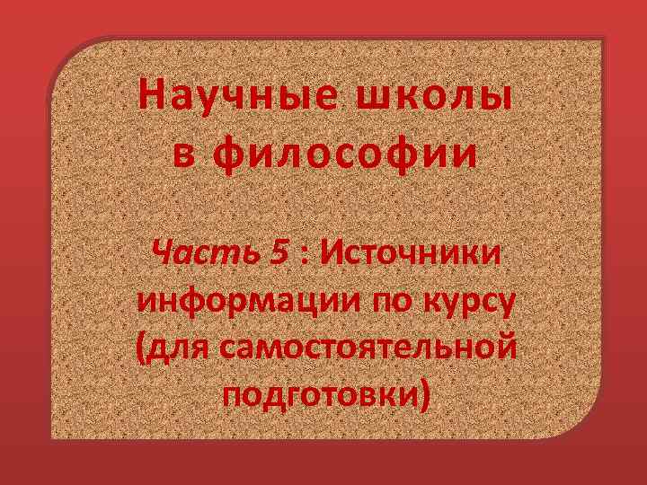 Научные школы в философии Часть 5 : Источники информации по курсу (для самостоятельной подготовки)