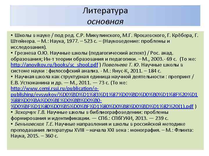 Литература основная • Школы в науке / под ред. С. Р. Микулинского, М. Г.
