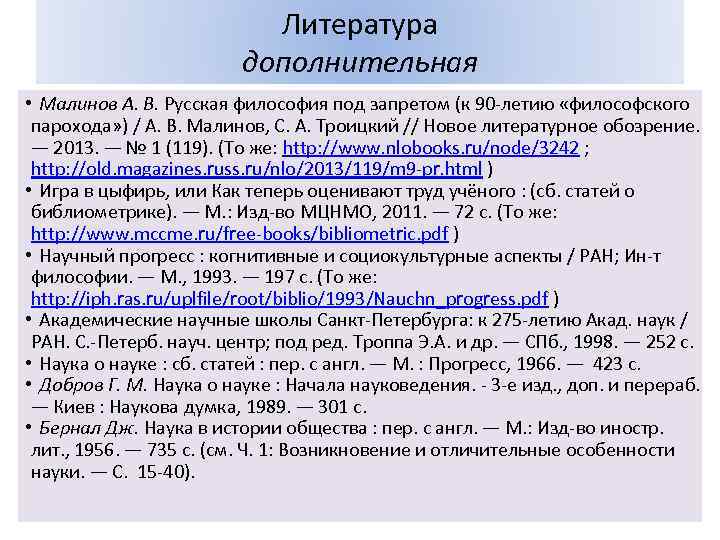 Литература дополнительная • Малинов А. В. Русская философия под запретом (к 90 -летию «философского