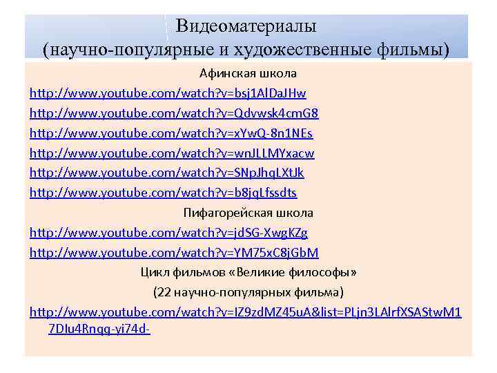 Видеоматериалы (научно-популярные и художественные фильмы) Афинская школа http: //www. youtube. com/watch? v=bsj 1 Al.