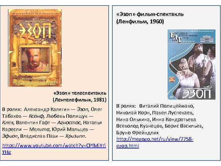  «Эзоп» фильм-спектакль (Ленфильм, 1960) «Эзоп» телеспектакль (Лентелефильм, 1981) В ролях: Александр Калягин —
