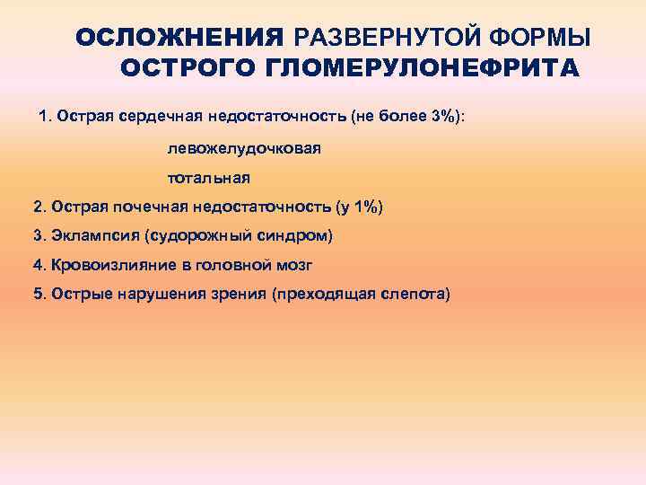 ОСЛОЖНЕНИЯ РАЗВЕРНУТОЙ ФОРМЫ ОСТРОГО ГЛОМЕРУЛОНЕФРИТА 1. Острая сердечная недостаточность (не более 3%): левожелудочковая тотальная