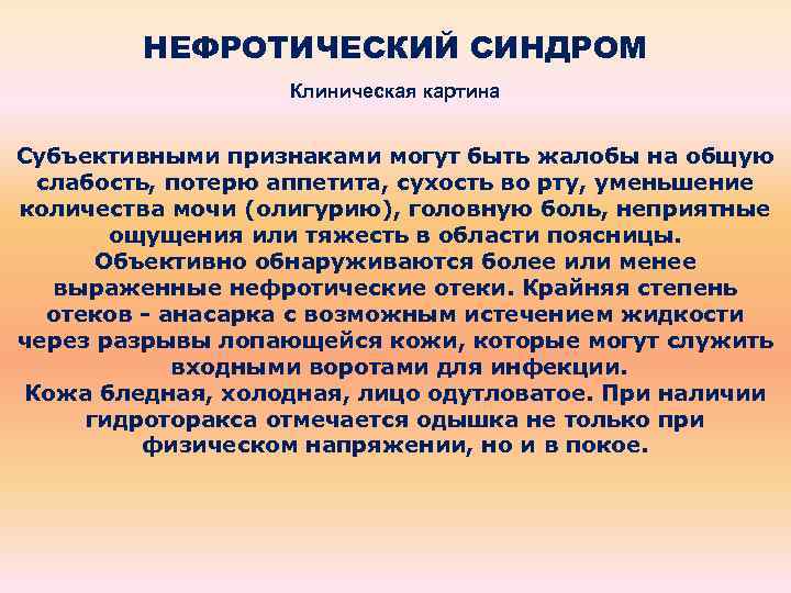 НЕФРОТИЧЕСКИЙ СИНДРОМ Клиническая картина Субъективными признаками могут быть жалобы на общую слабость, потерю аппетита,