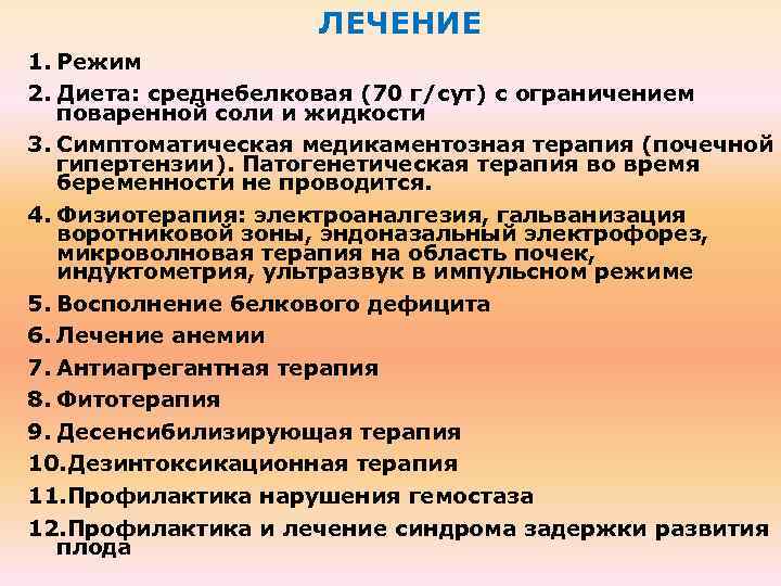 ЛЕЧЕНИЕ 1. Режим 2. Диета: среднебелковая (70 г/сут) с ограничением поваренной соли и жидкости