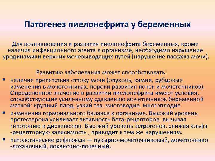 Патогенез пиелонефрита у беременных Для возникновения и развития пиелонефрита беременных, кроме наличия инфекционного агента