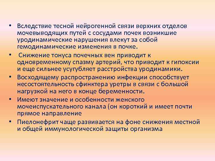  • Вследствие тесной нейрогенной связи верхних отделов мочевыводящих путей с сосудами почек возникшие