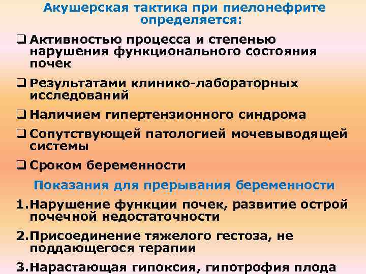 Акушерская тактика при пиелонефрите определяется: q Активностью процесса и степенью нарушения функционального состояния почек