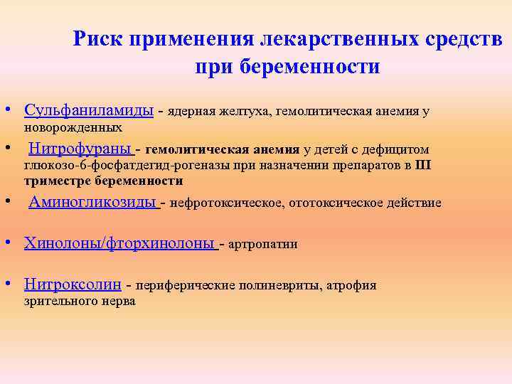 Риск применения лекарственных средств при беременности • Сульфаниламиды - ядерная желтуха, гемолитическая анемия у